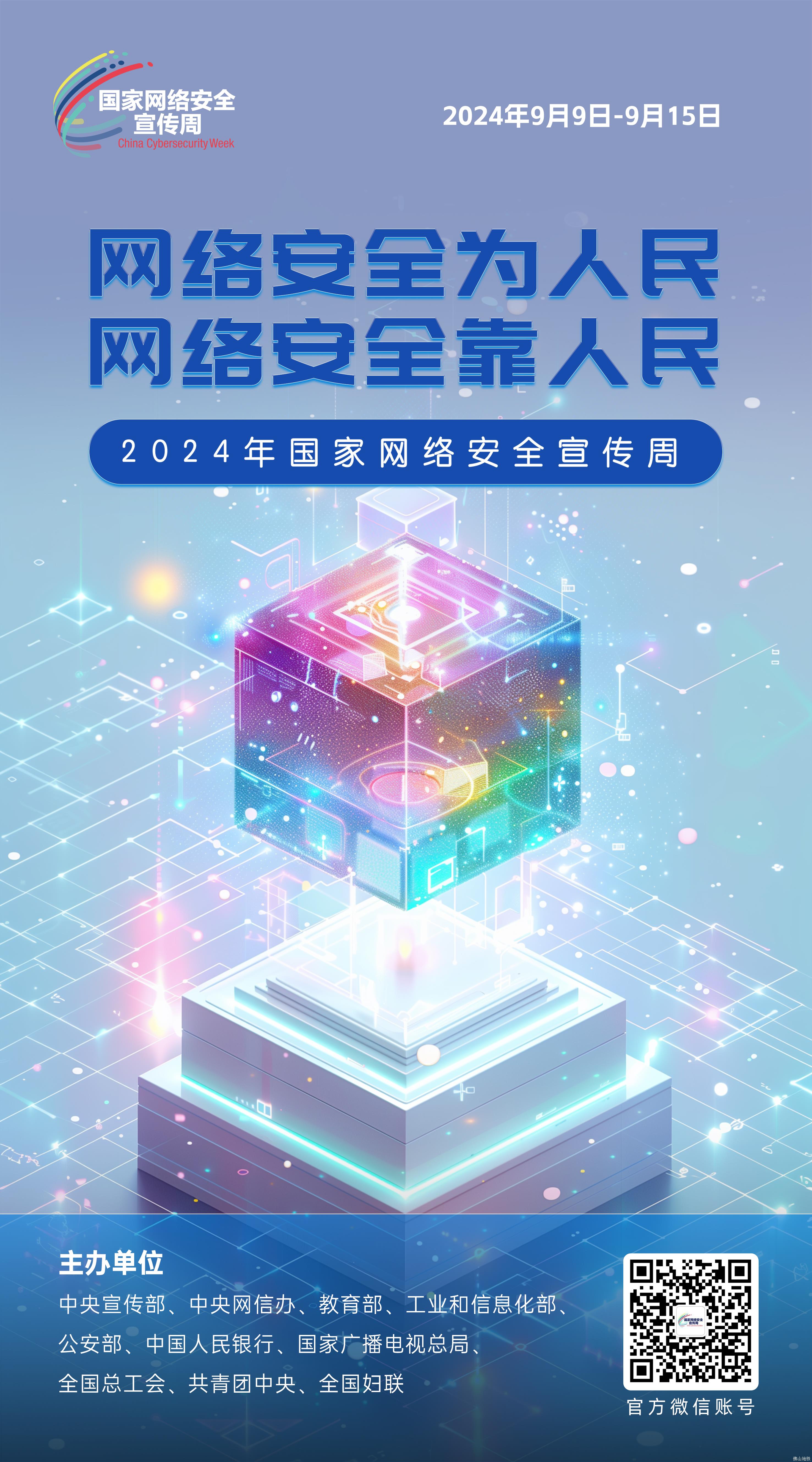 网络安全为人民 网络安全靠人民——2024年国家网络安全宣传周