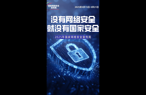 没有网络安全，就没有国家安全——2025年国家网络安全宣传周