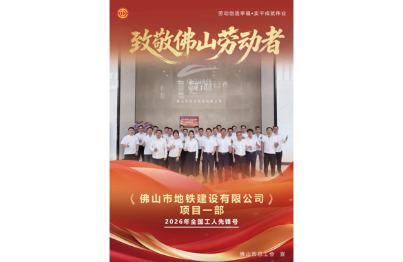 喜报！佛山市地铁建设有限公司项目一部荣获“全国工人先锋号”