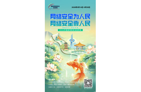 网络安全为人民 网络安全靠人民——“智能时代·网安护航”2026年国家网络安全宣传周