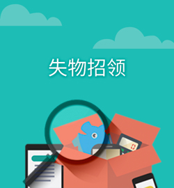 失物招领