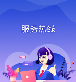 服务热线