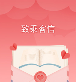 致乘客信