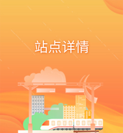 站点详情