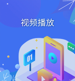 视频播放