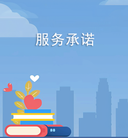 服务承诺