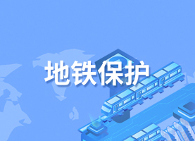 地铁保护