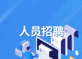 人员招聘